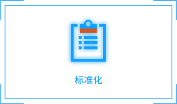 规范化管理系统